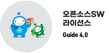 오픈소스SW 라이선스 가이드