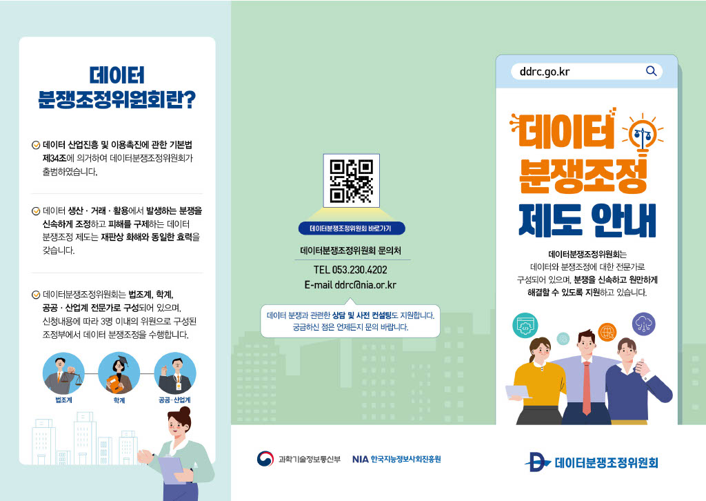데이터 분쟁조정_리플렛1.jpg