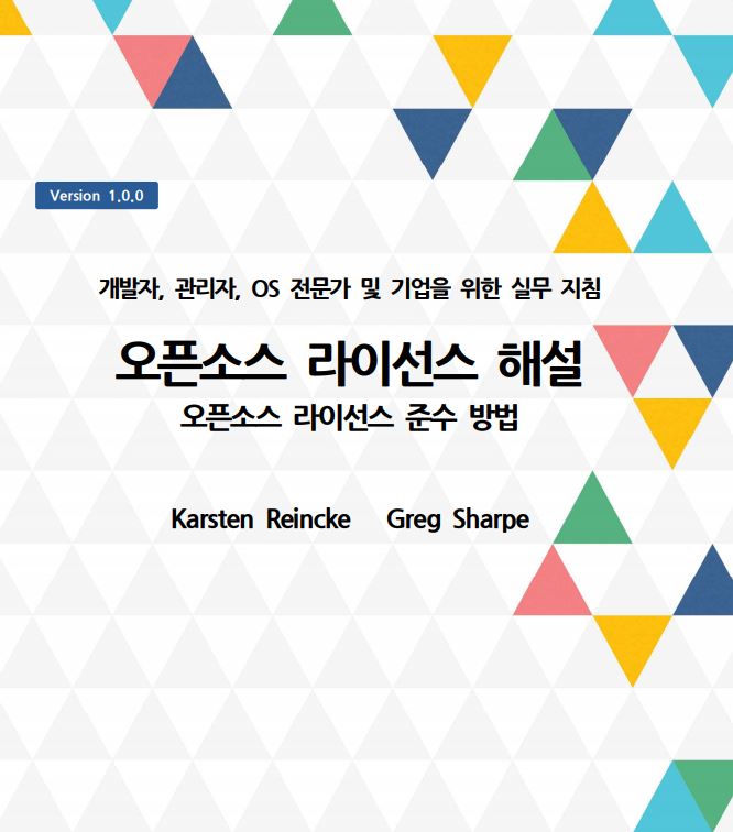 오픈소스 라이선스 해설 번역본.JPG