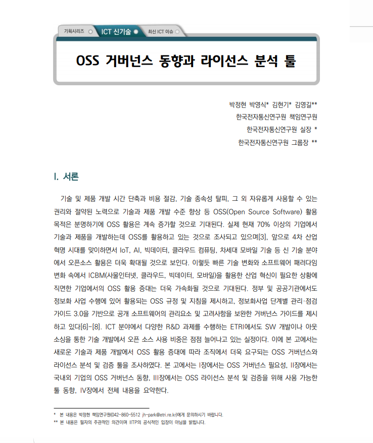 OSS 거버넌스 동향과 라이선스 분석 툴.JPG