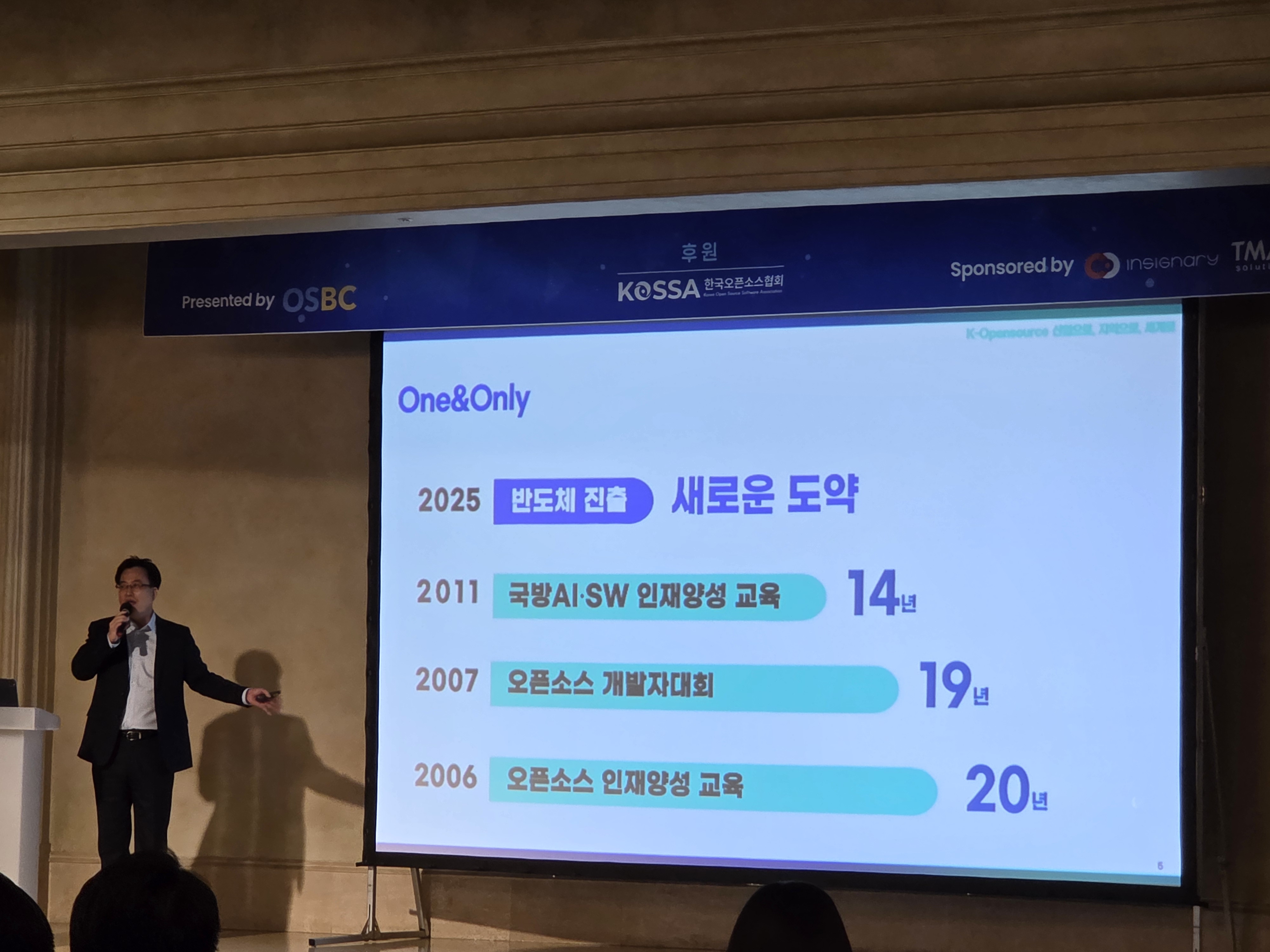 제14회 '2025 OSBC 오픈소스 컨퍼런스' 부회장님 발표 (4).jpg