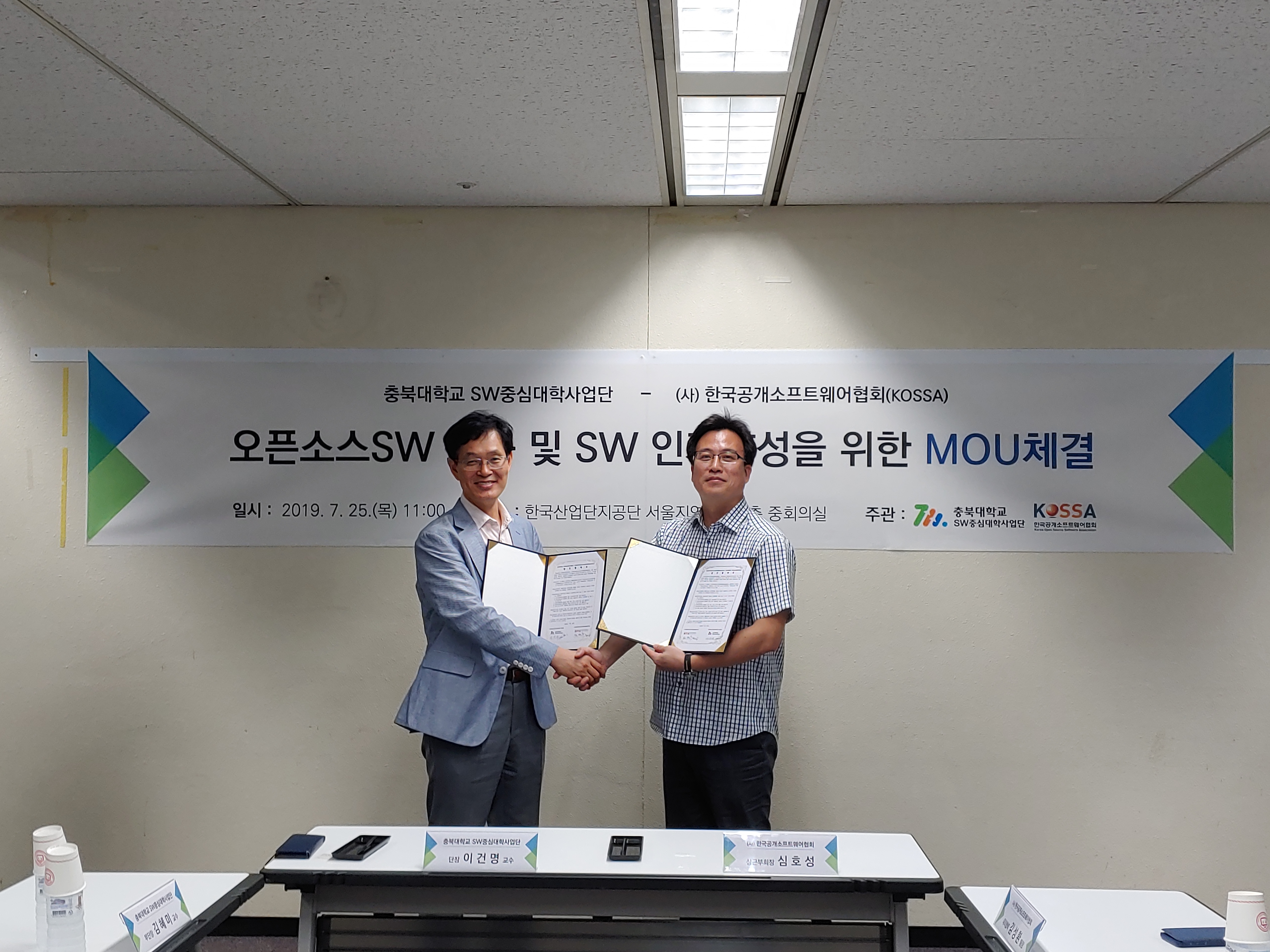 충북대학교 SW중심대학사업단-KOSSA MOU 체결 2.jpg
