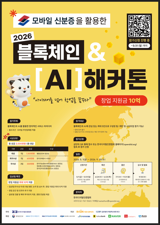 모바일 신분증을 활용한 2026 블록체인&AI 해커톤(~5.31).jpg