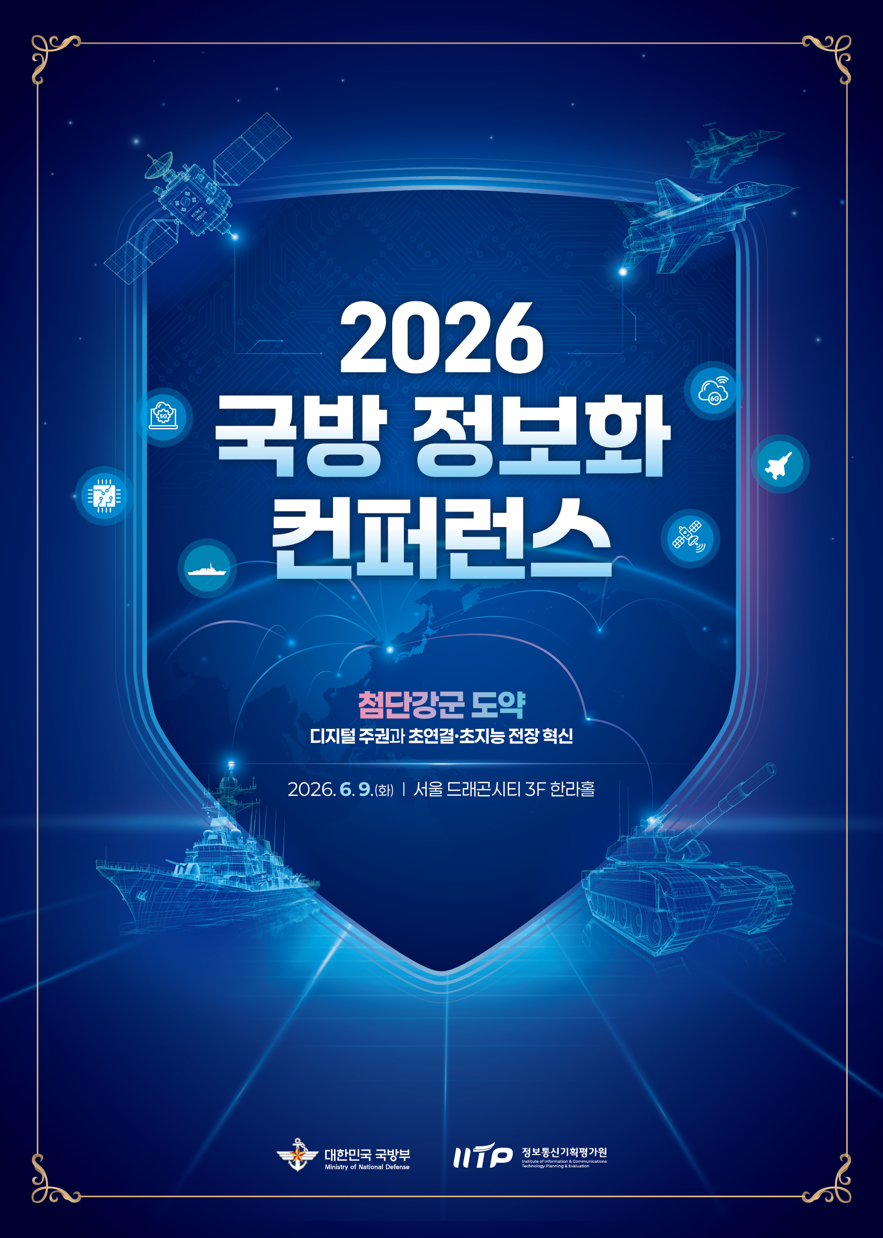 2026 국방정보화 컨퍼런스 포스터_1면.JPG