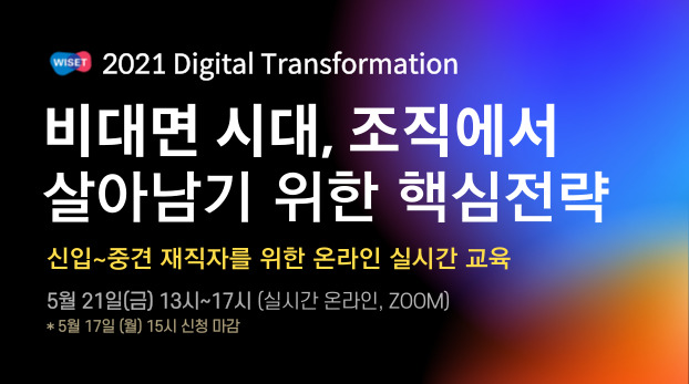 (WISET) 온라인 실시간 교육.png