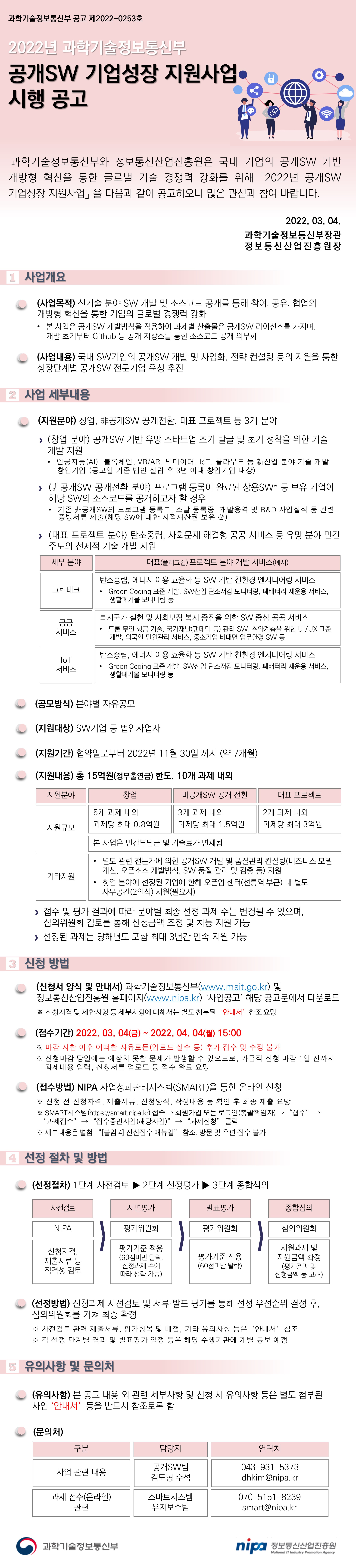 [공고문(JPG)] 2022년 공개SW 기업성장 지원사업.jpg