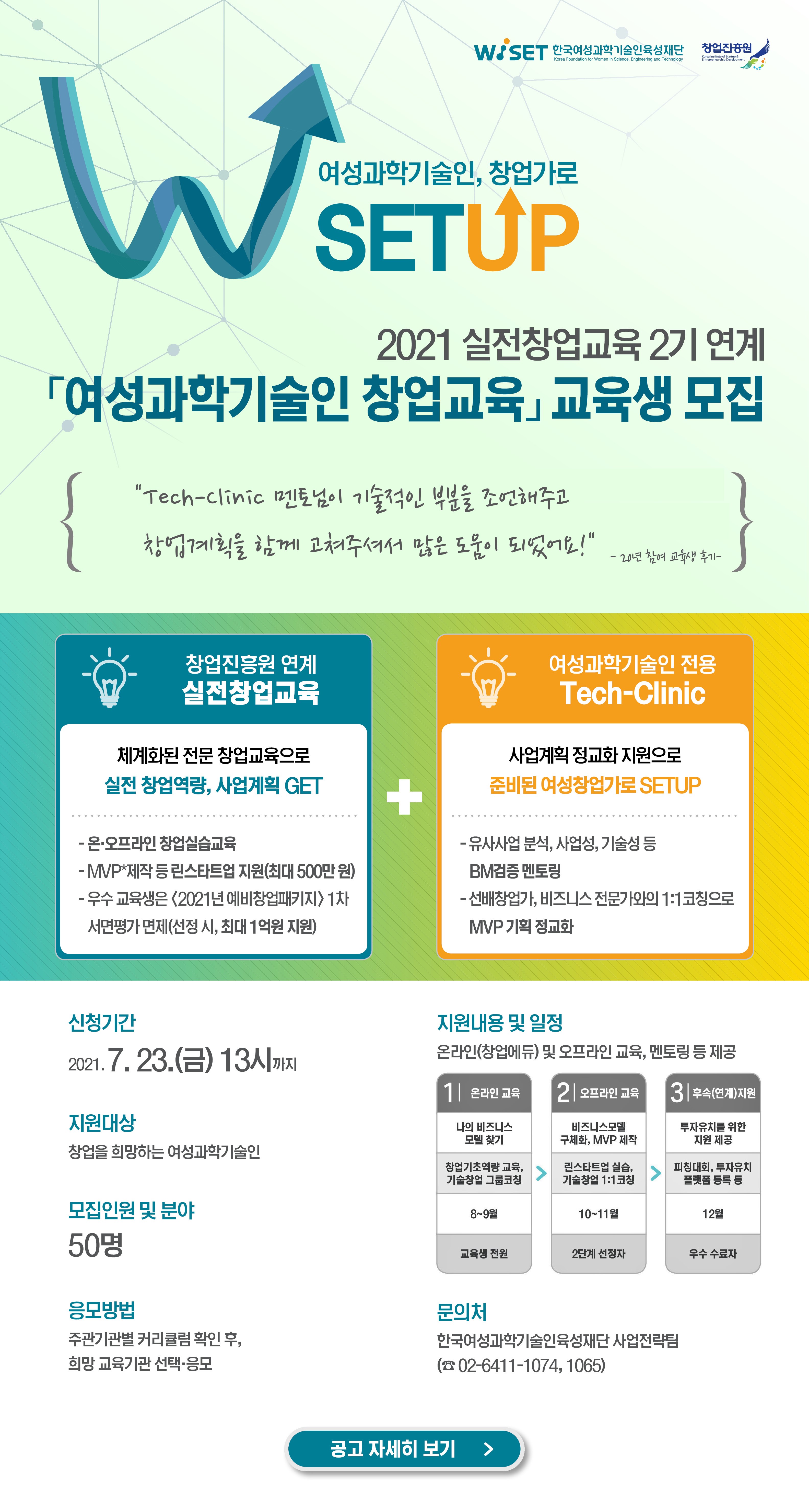 2021 여성과학기술인 창업교육( W-SETUP) 2기 교육생 모집 웹포스터 이미지.jpg