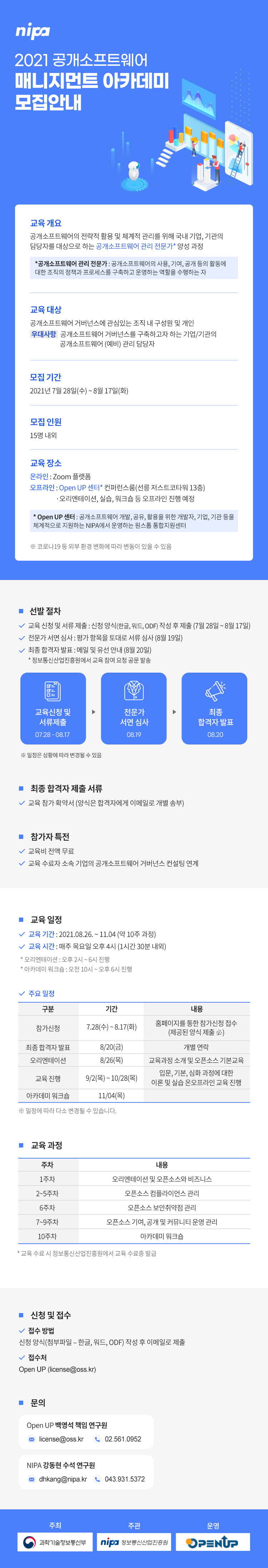공개소프트웨어 매니지먼트 아카데미 공고문.jpg