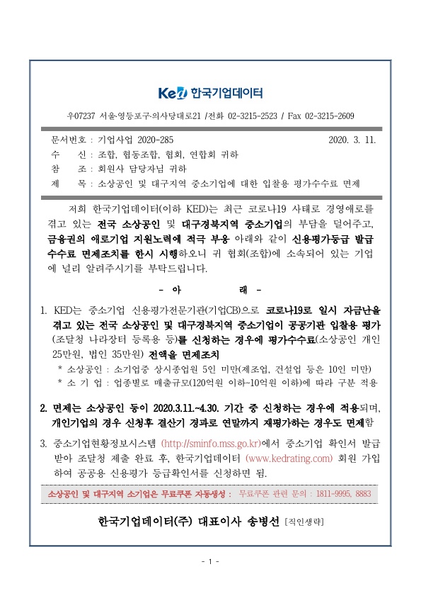 코로나19 입찰평가수수료면제조치_협회 공문_1.jpg