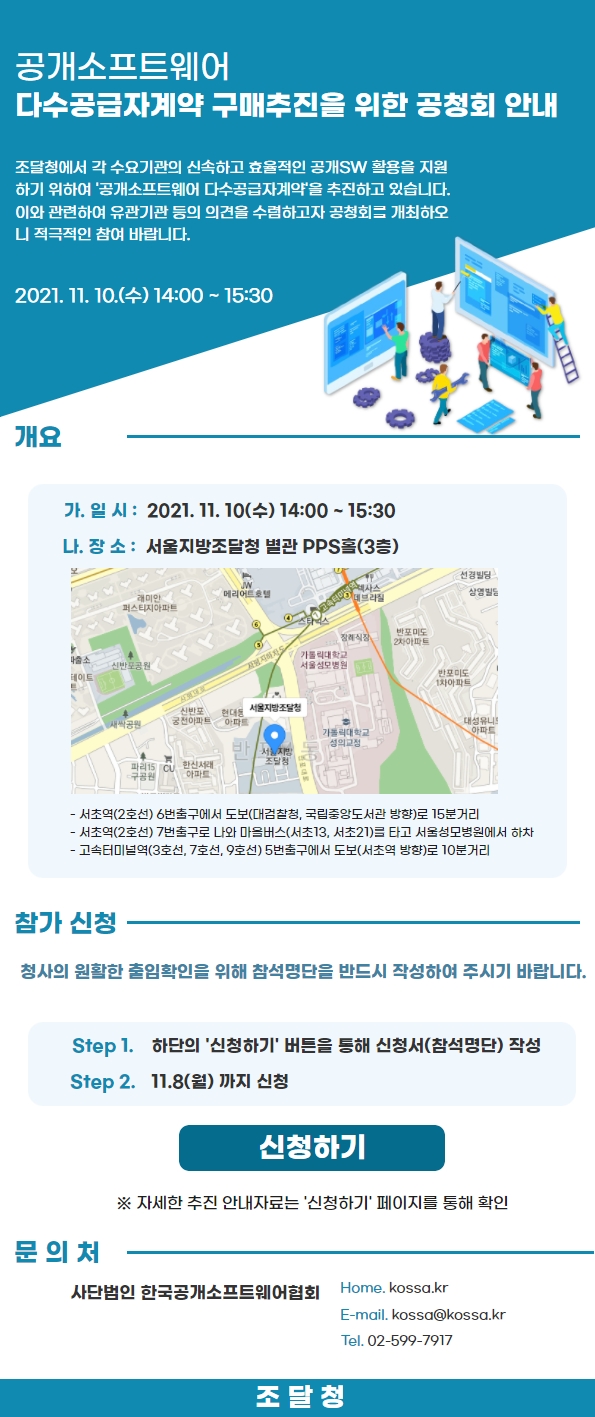 (211104) 공개SW 다수공급자계약 구매추진을 위한 공청회.jpg