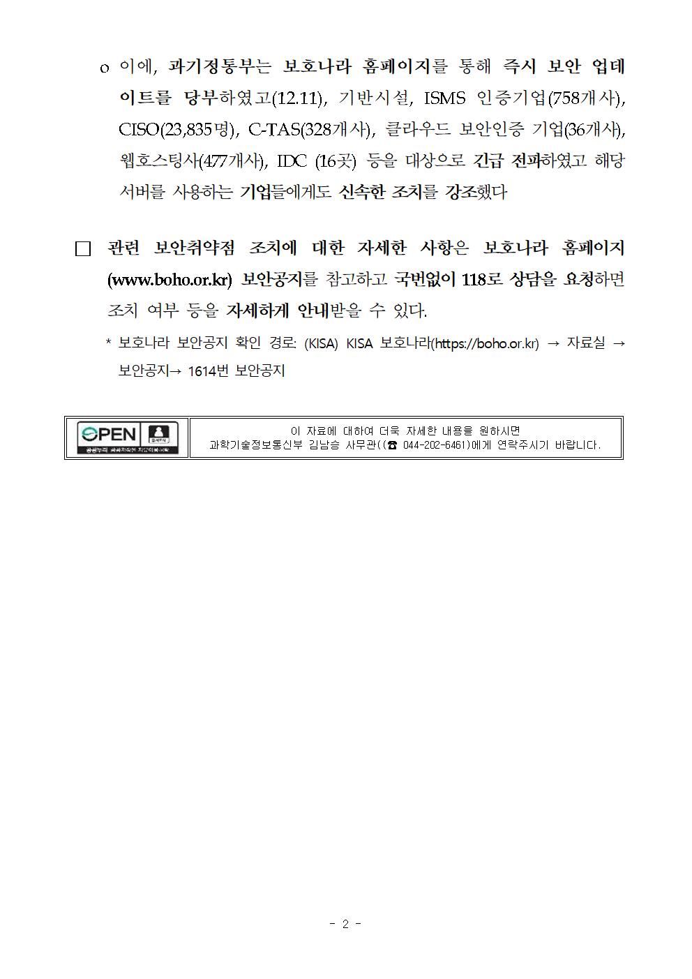 211212 즉시 (보도) Apache Log4j 2 웹 서비스 긴급 보안패치 권고002.jpg