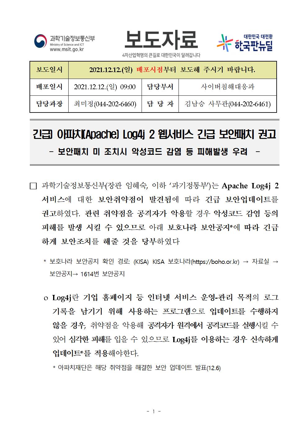 211212 즉시 (보도) Apache Log4j 2 웹 서비스 긴급 보안패치 권고001.jpg