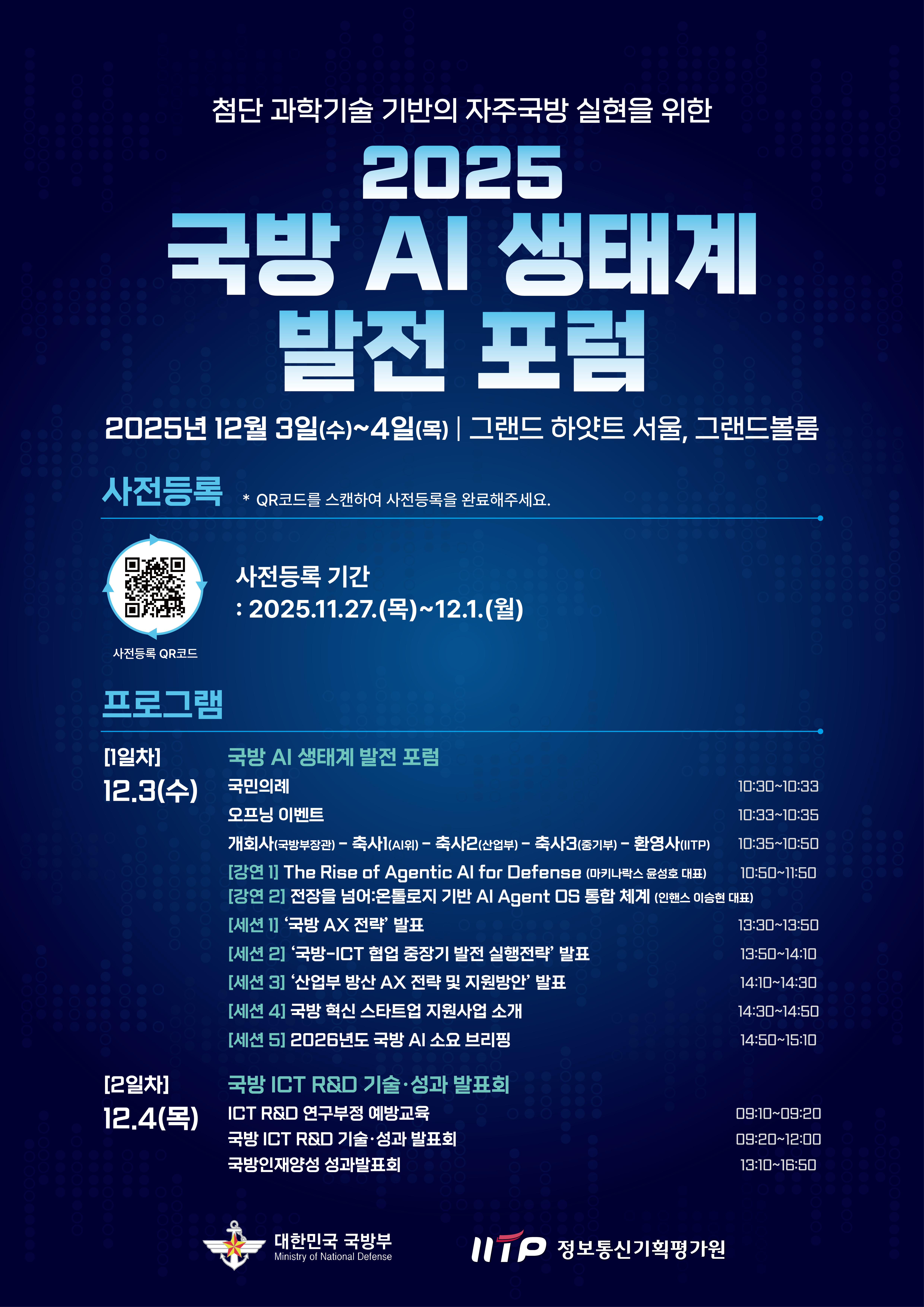 2025 국방 AI 생태계 발전 포럼 포스터.png