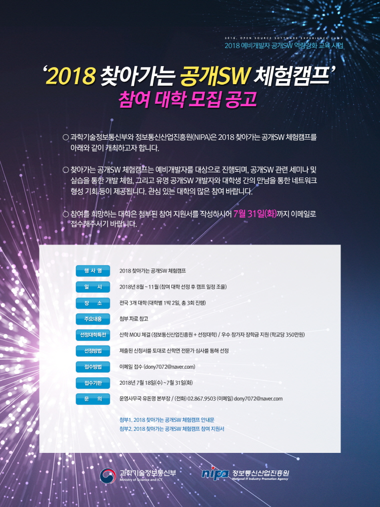 2018 찾아가는 공개SW 체컴캠프 참여 대학 모집 공고문.jpg