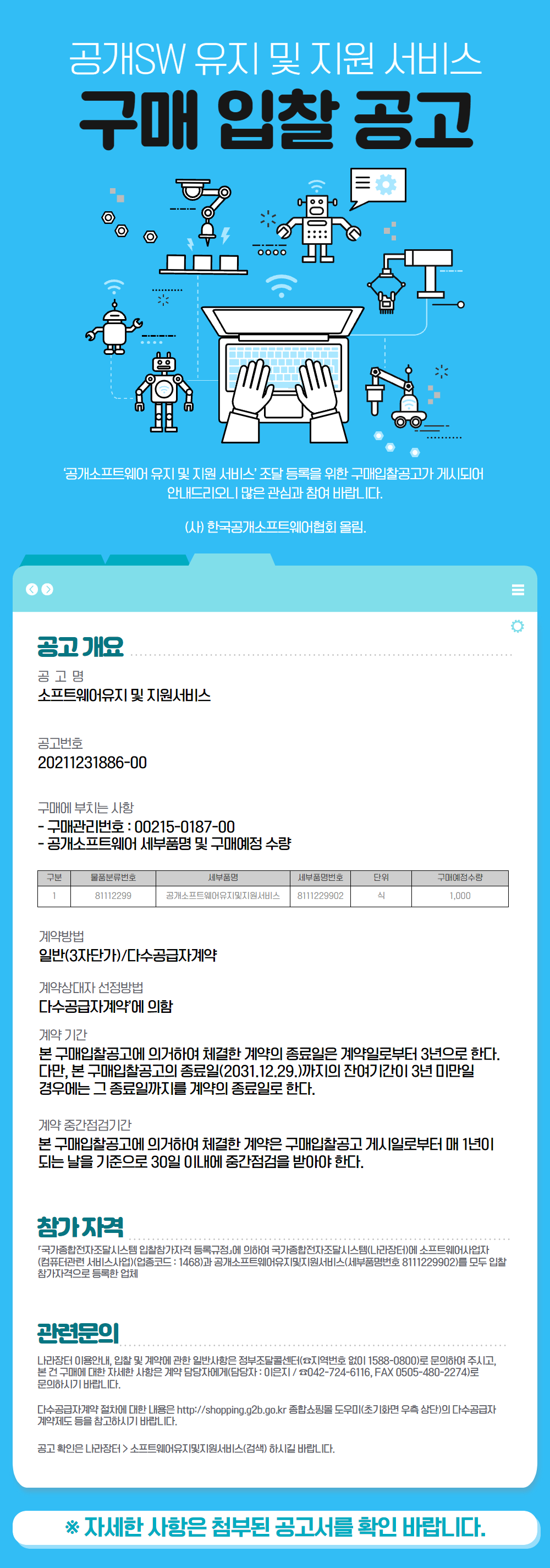공개SW 유지 및 지원 서비스 입찰공고문(이미지).png