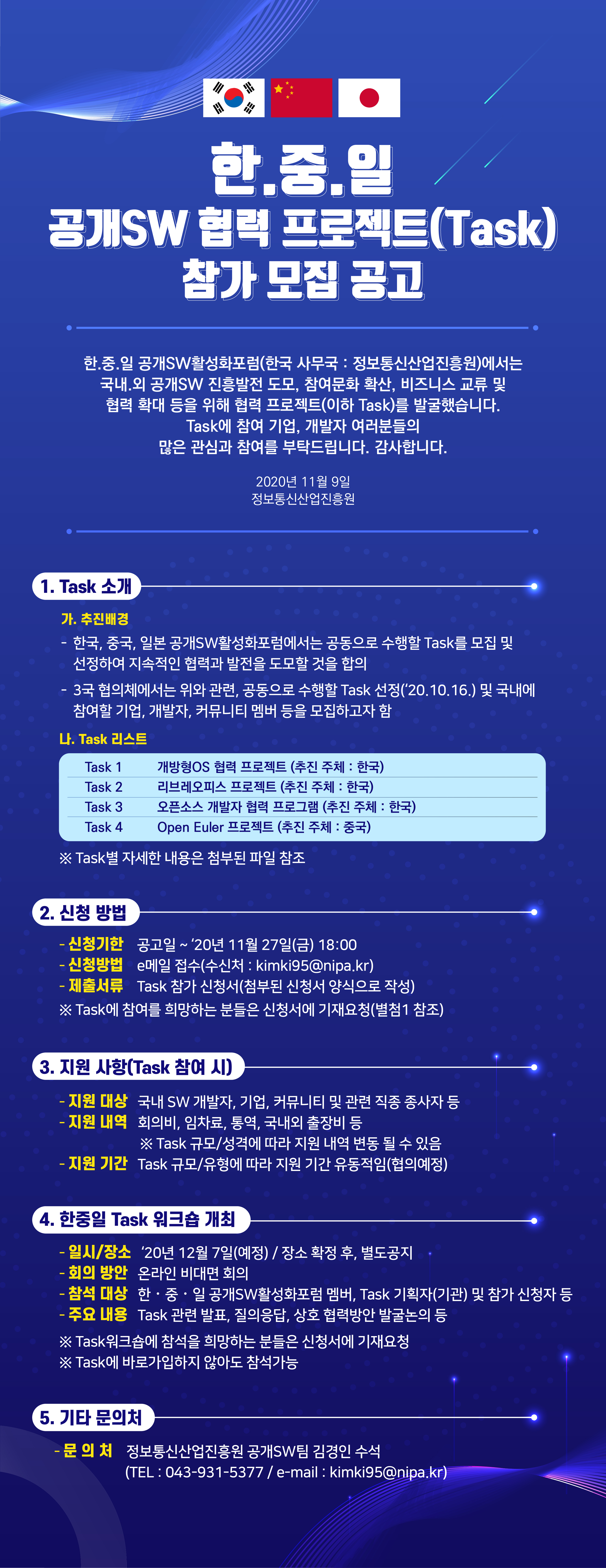 한중일 공개SW 협력 프로젝트(Task) 참가 모집 공고문.jpg