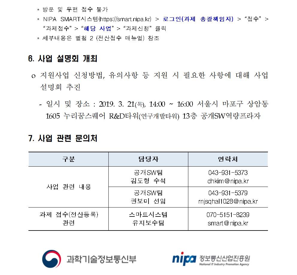 붙임1. 2019년 공개SW 기술확산 지원사업 시행 공고문005_5.jpg