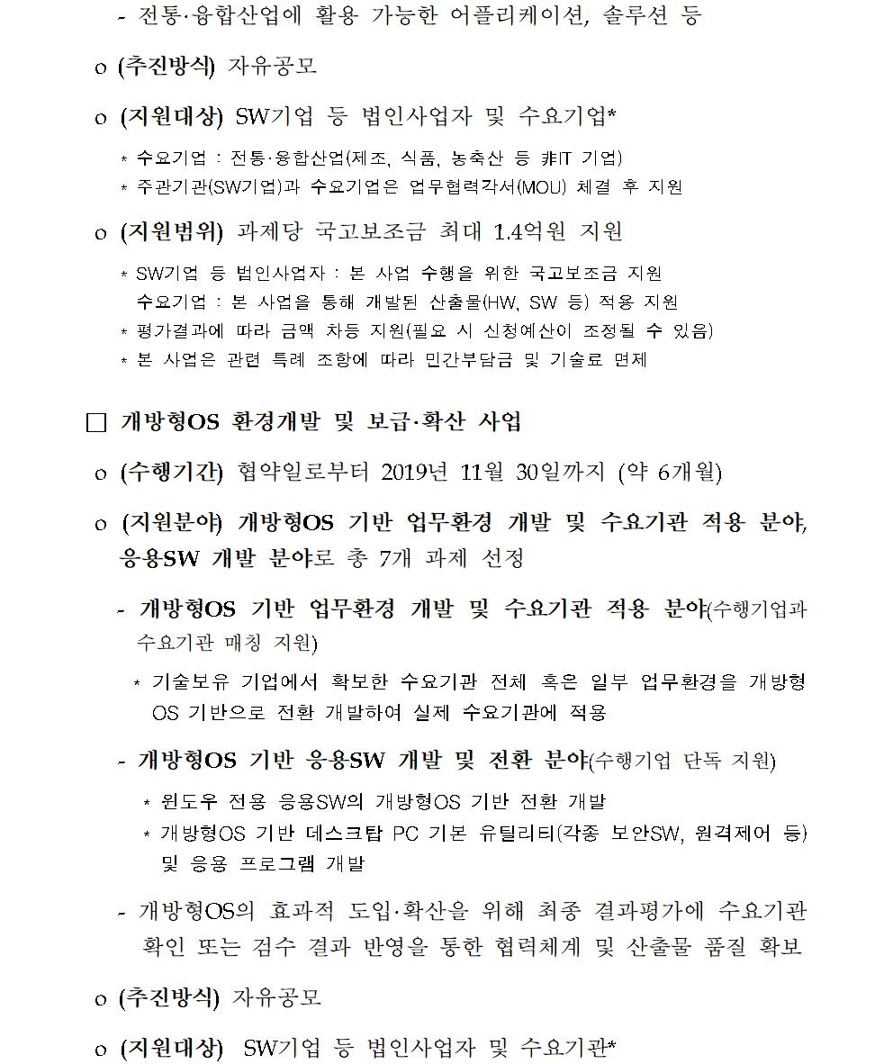 붙임1. 2019년 공개SW 기술확산 지원사업 시행 공고문003_3.jpg