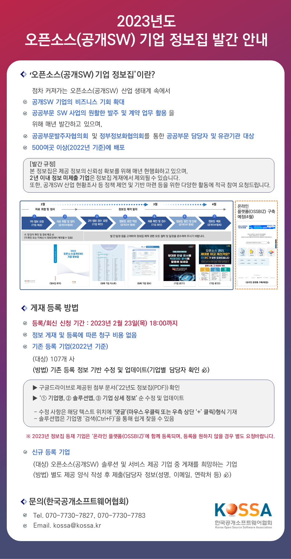 2023년도 오픈소스(공개SW) 기업 정보집 발간 안내_한국공개소프트웨어협회.PNG